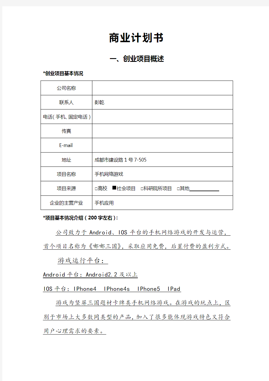 手机游戏开发公司商业计划书(最新完整版)