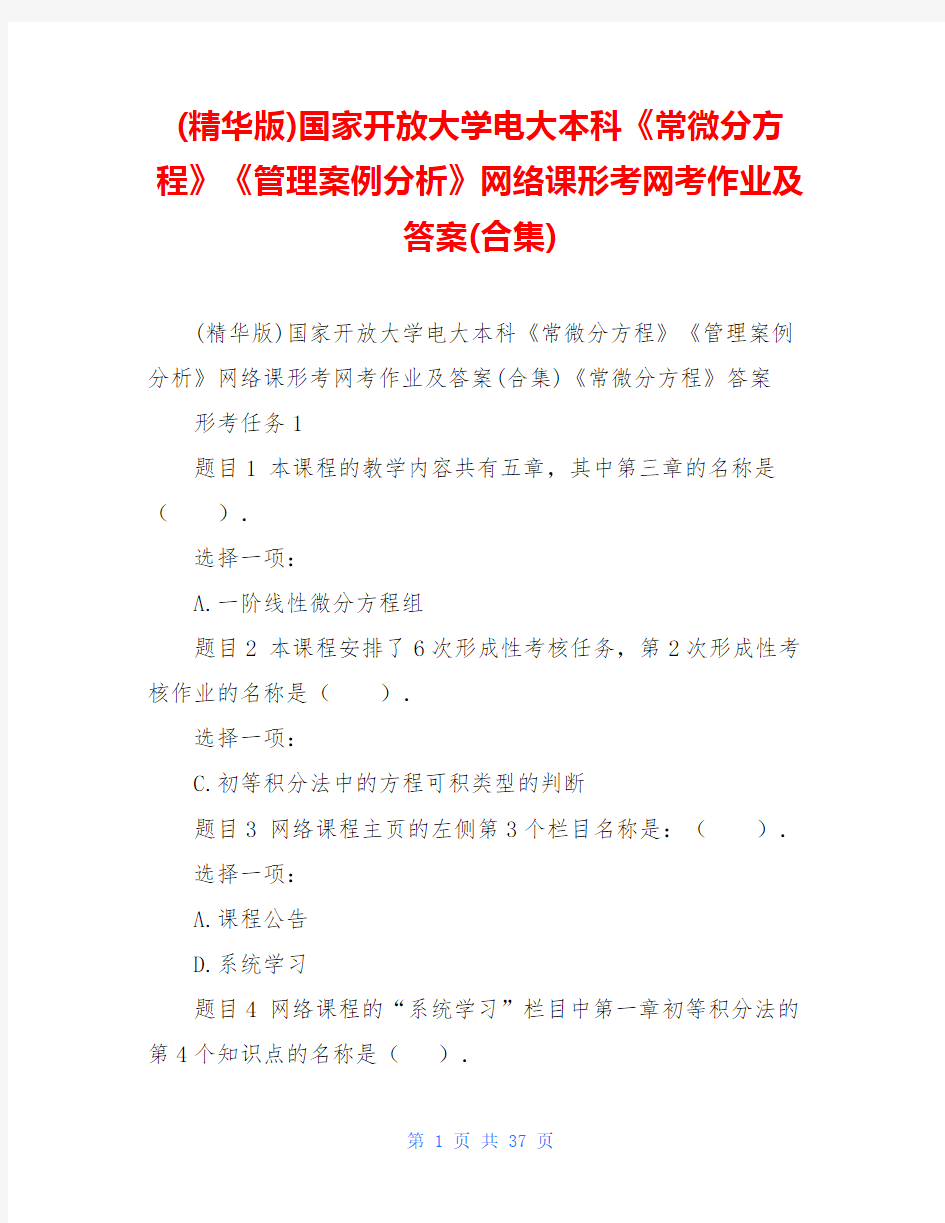 (精华版)国家开放大学电大本科《常微分方程》《管理案例分析》网络课形考网考作业及答案(合集)