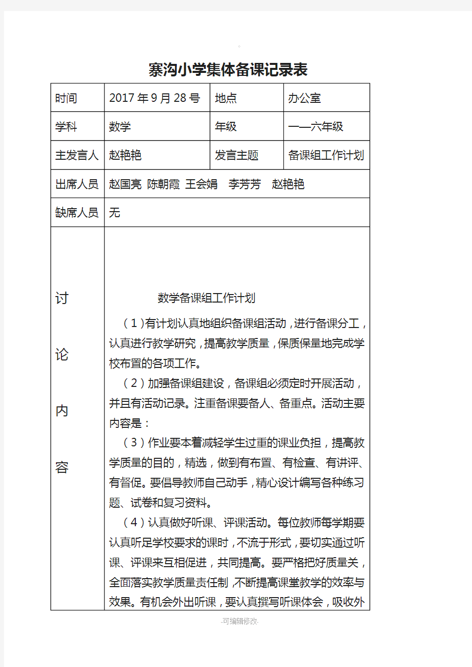 数学集体备课记录表1