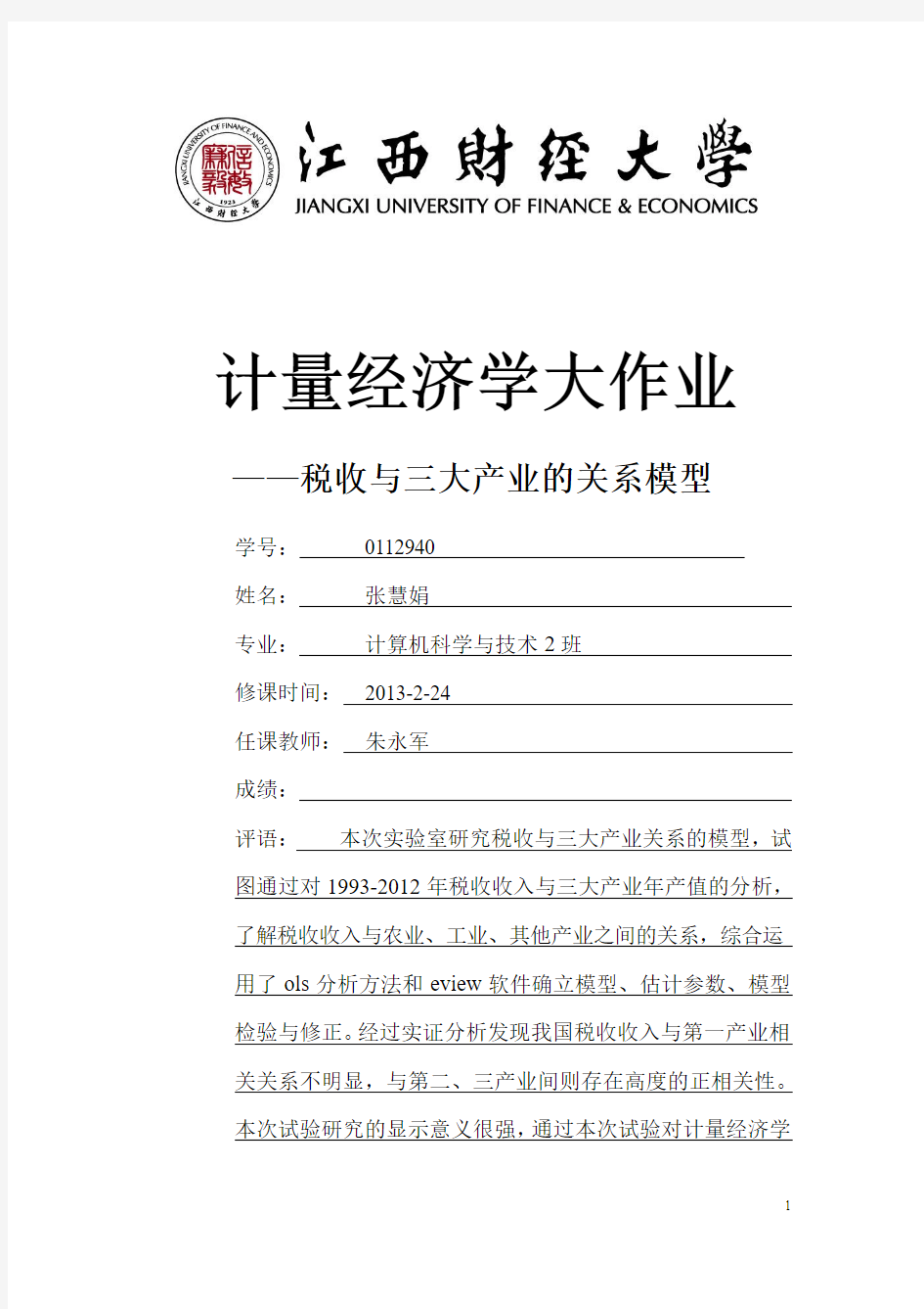 计量经济学大作业_税收及三大产业的关系模型