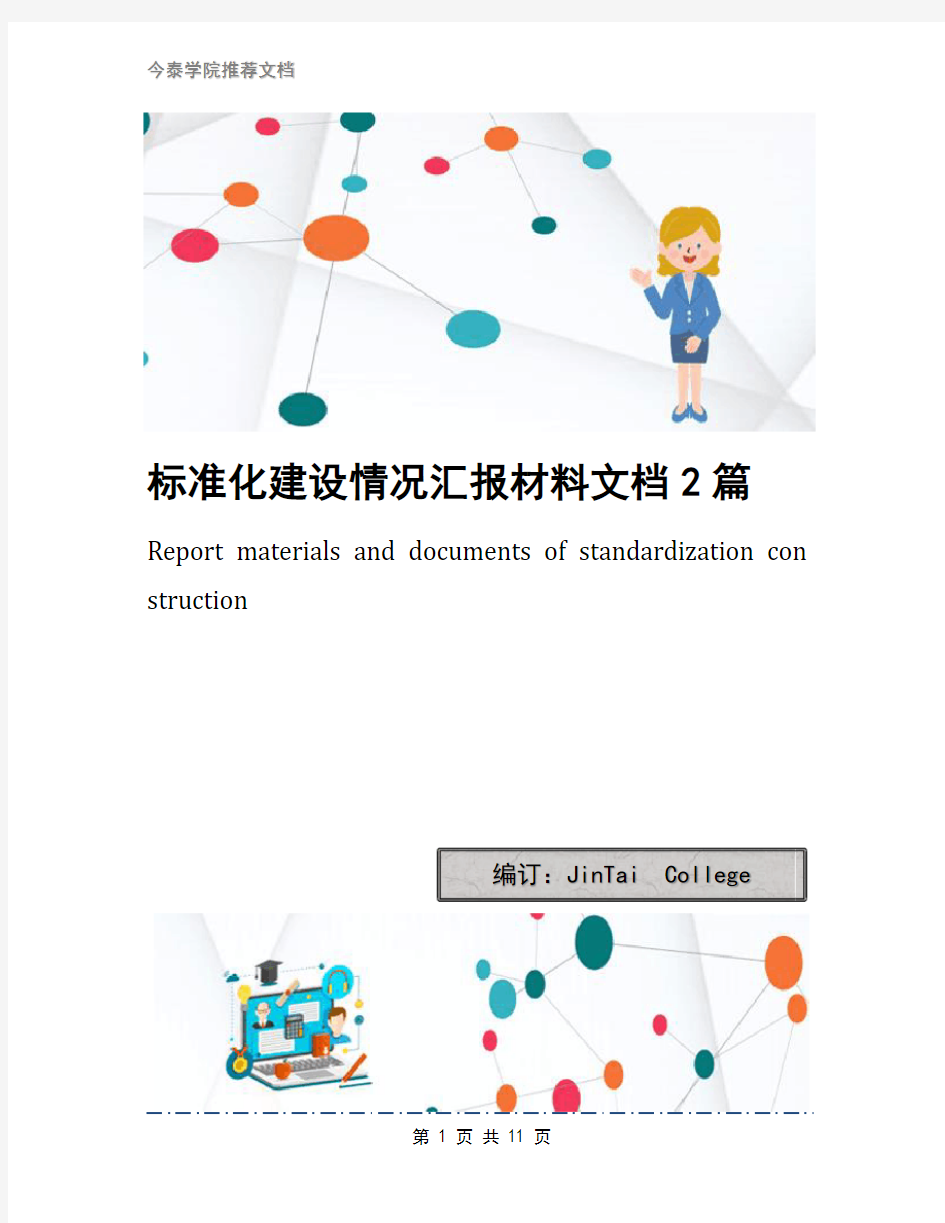 标准化建设情况汇报材料文档2篇