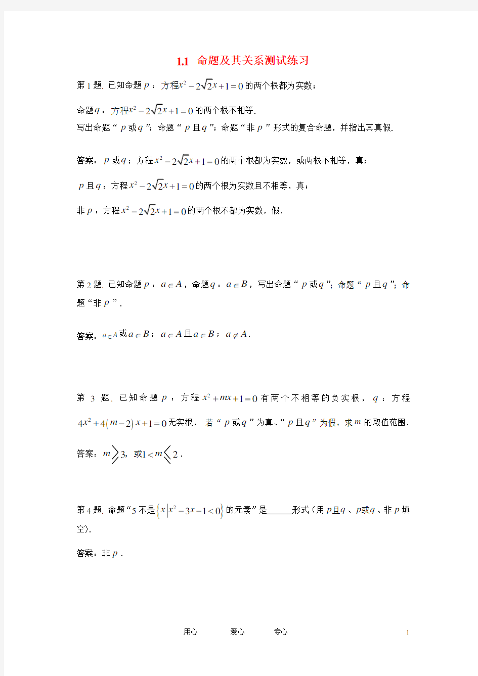 高中数学《命题及其关系》同步练习4 新人教A版选修1-1