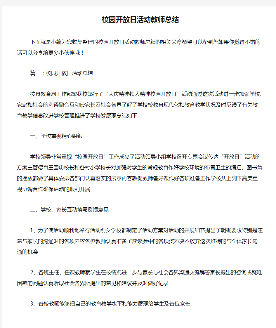 校园开放日活动教师总结