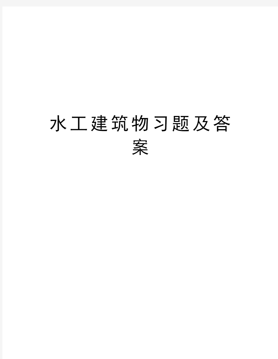 水工建筑物习题及答案教学教材