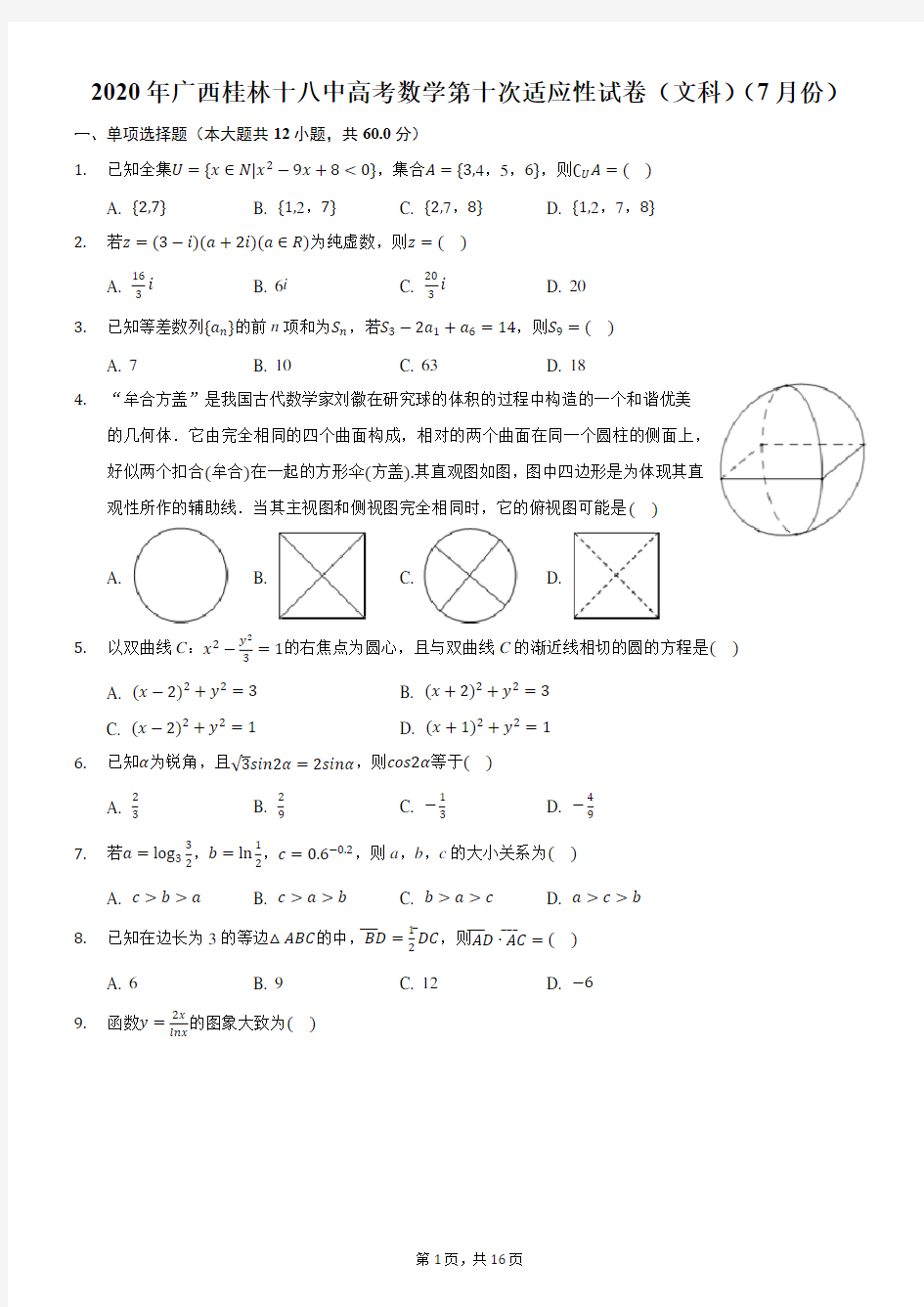 2020年广西桂林十八中高考数学第十次适应性试卷(文科)(7月份)