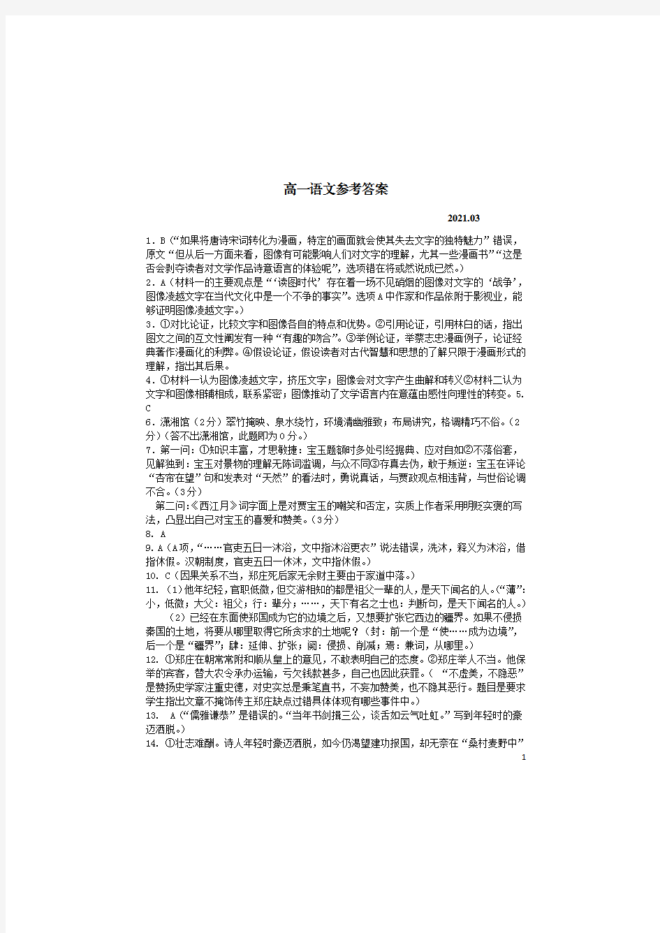 江苏省扬州中学2020-2021学年高一下学期3月月考语文试题(答案)