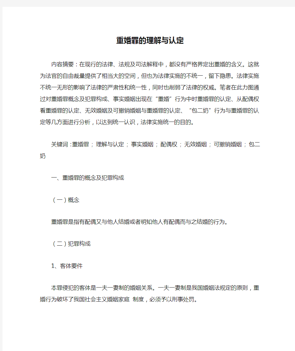 重婚罪的理解与认定