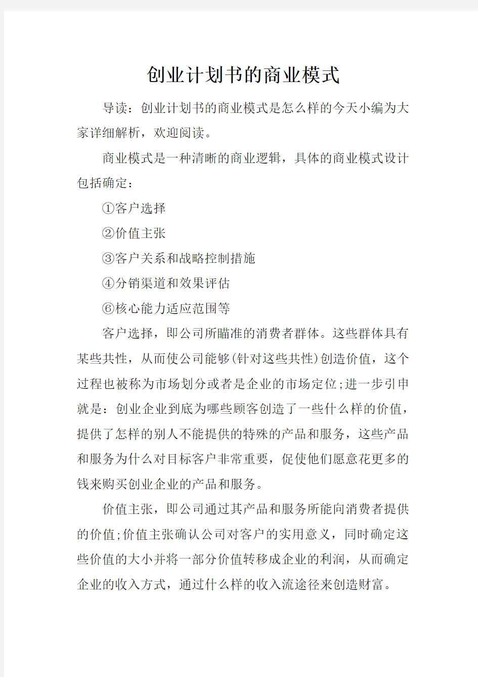 创业计划书的商业模式