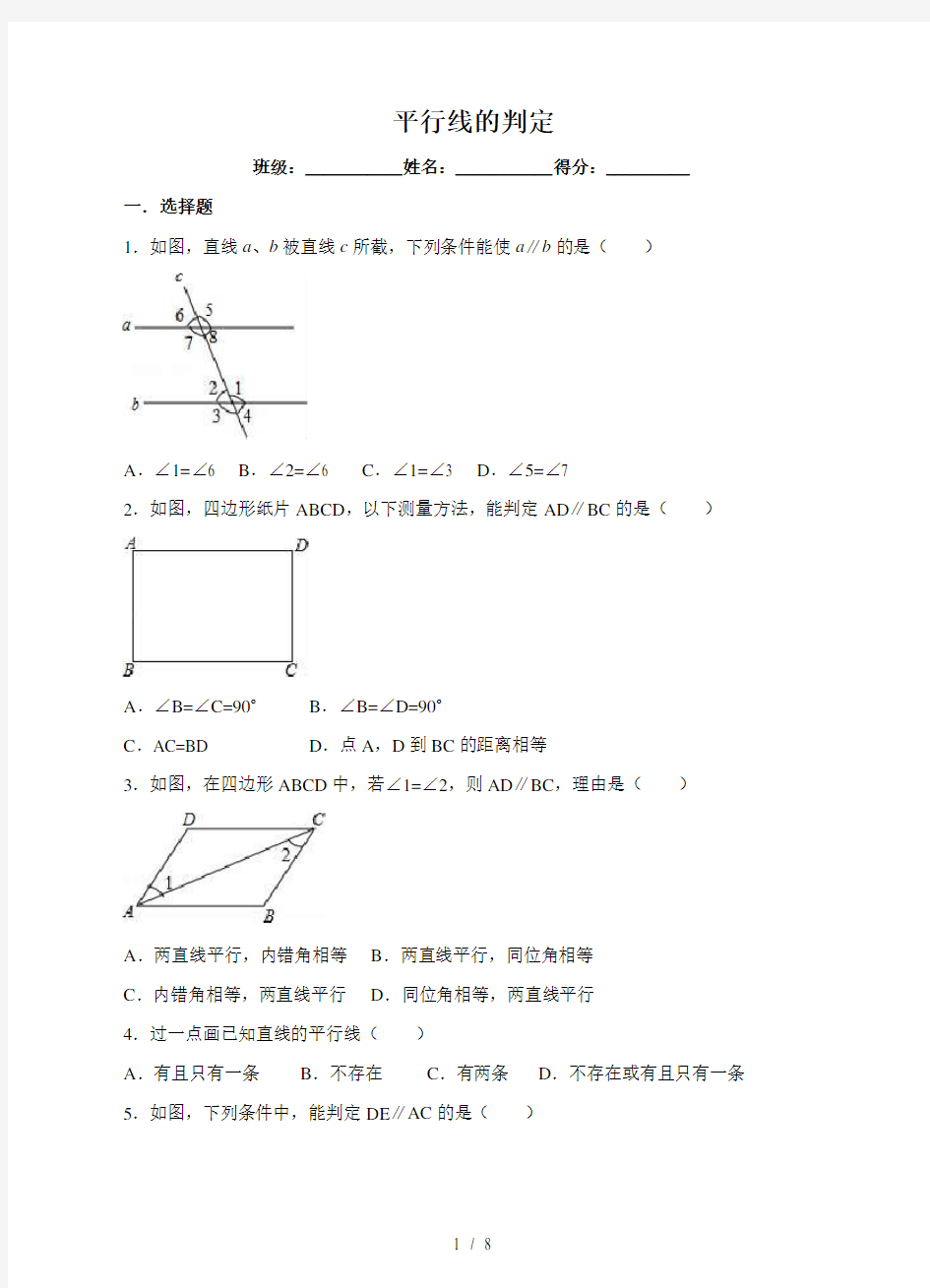 7.3平行线的判定练习题