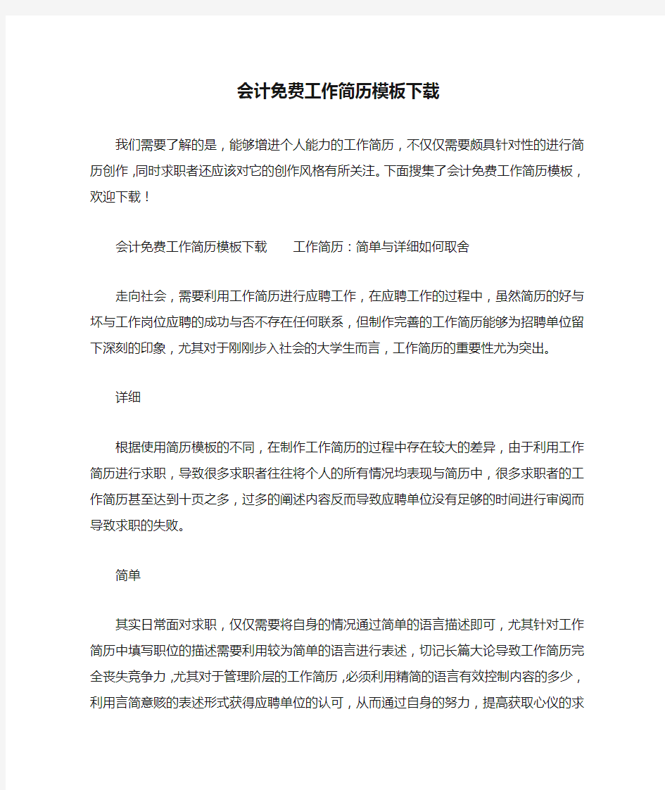 会计免费工作简历模板下载