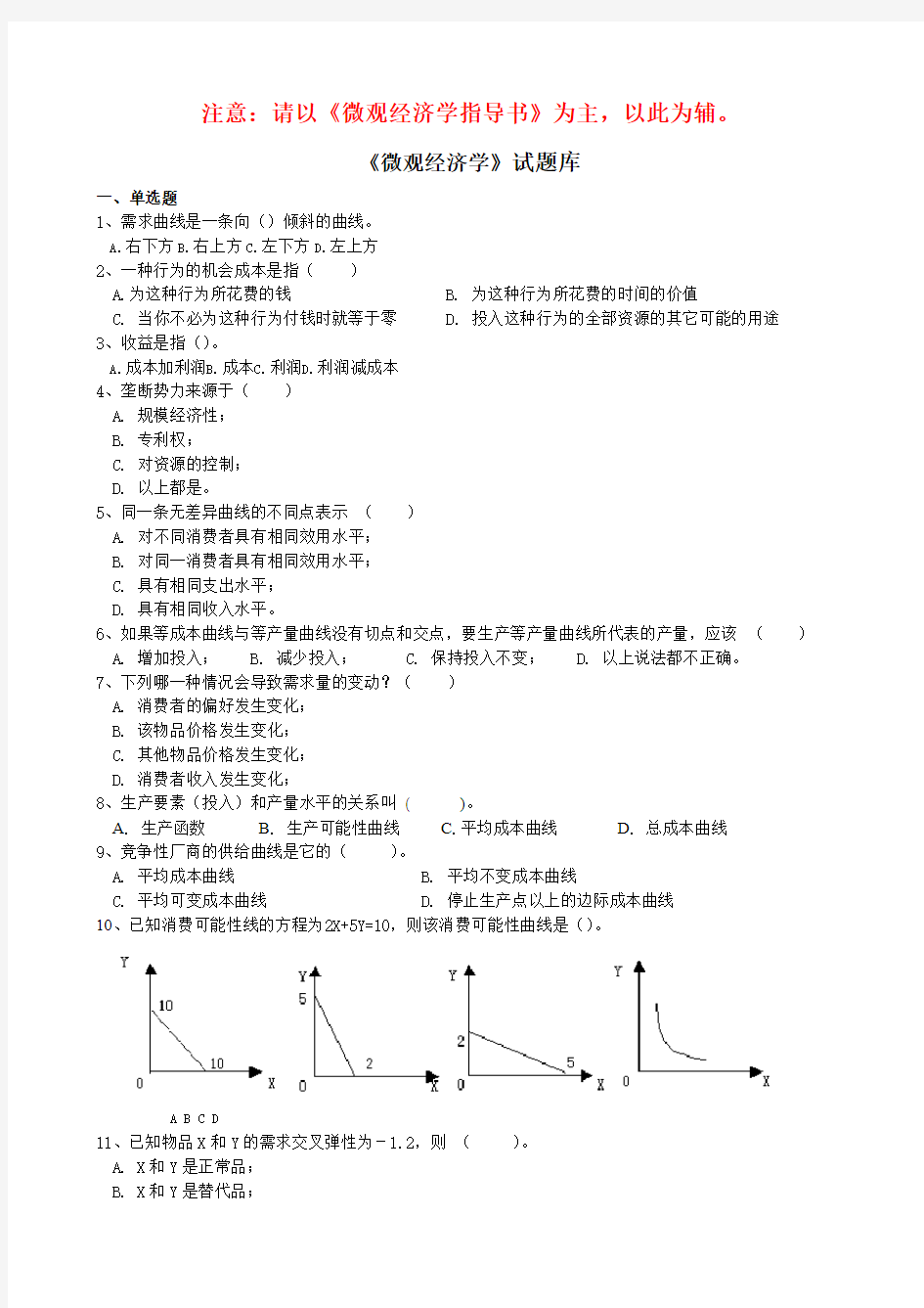 《微观经济学》试题库(附答案)