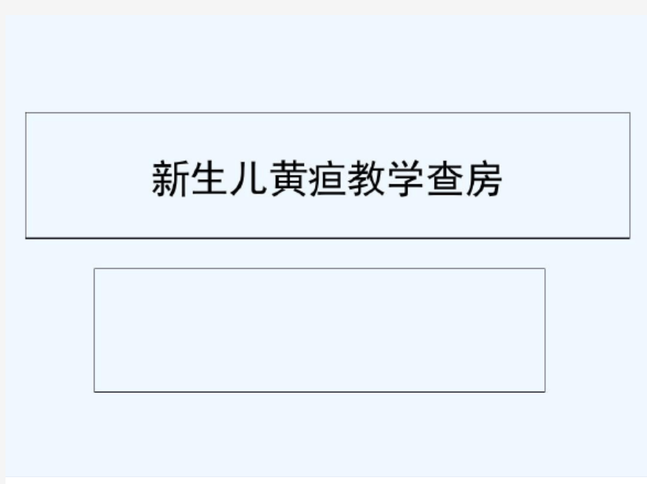 新生儿黄疸教学查房   2021最新