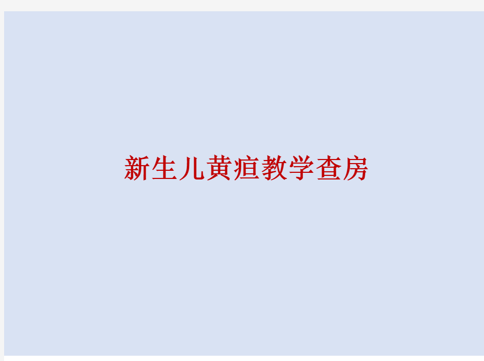 新生儿黄疸教学查房   2021最新