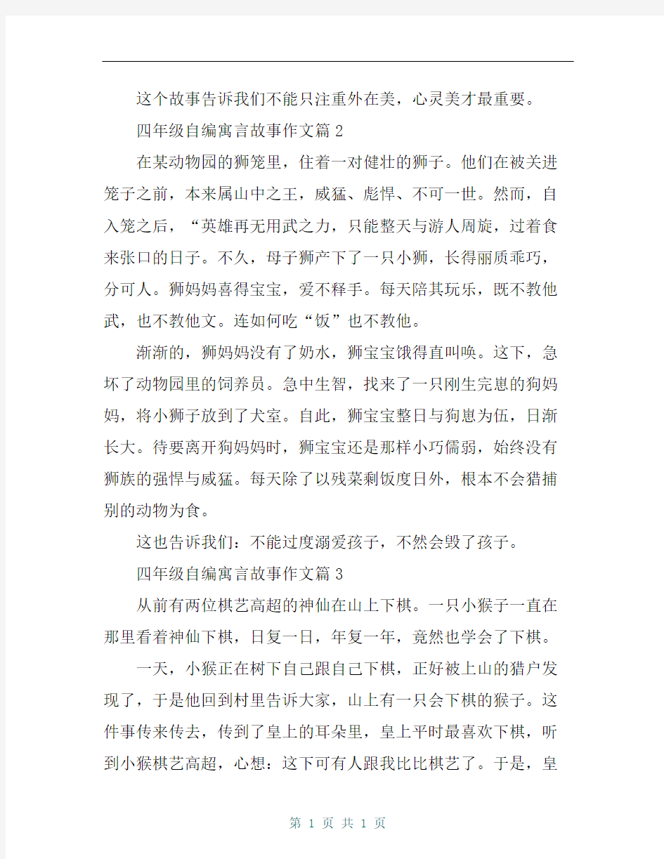 四年级自编寓言故事作文12篇