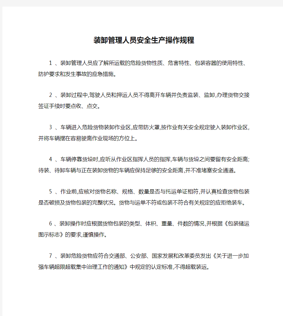 装卸管理人员安全生产操作规程