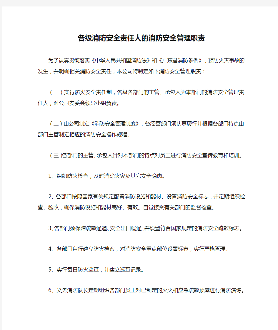 各级消防安全责任人的消防安全管理职责