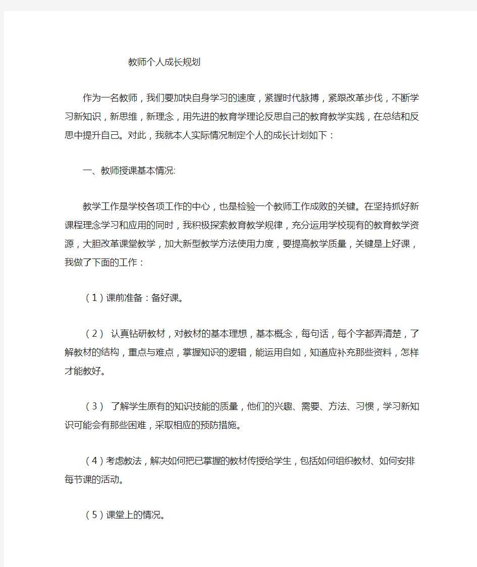 教师个人成长计划