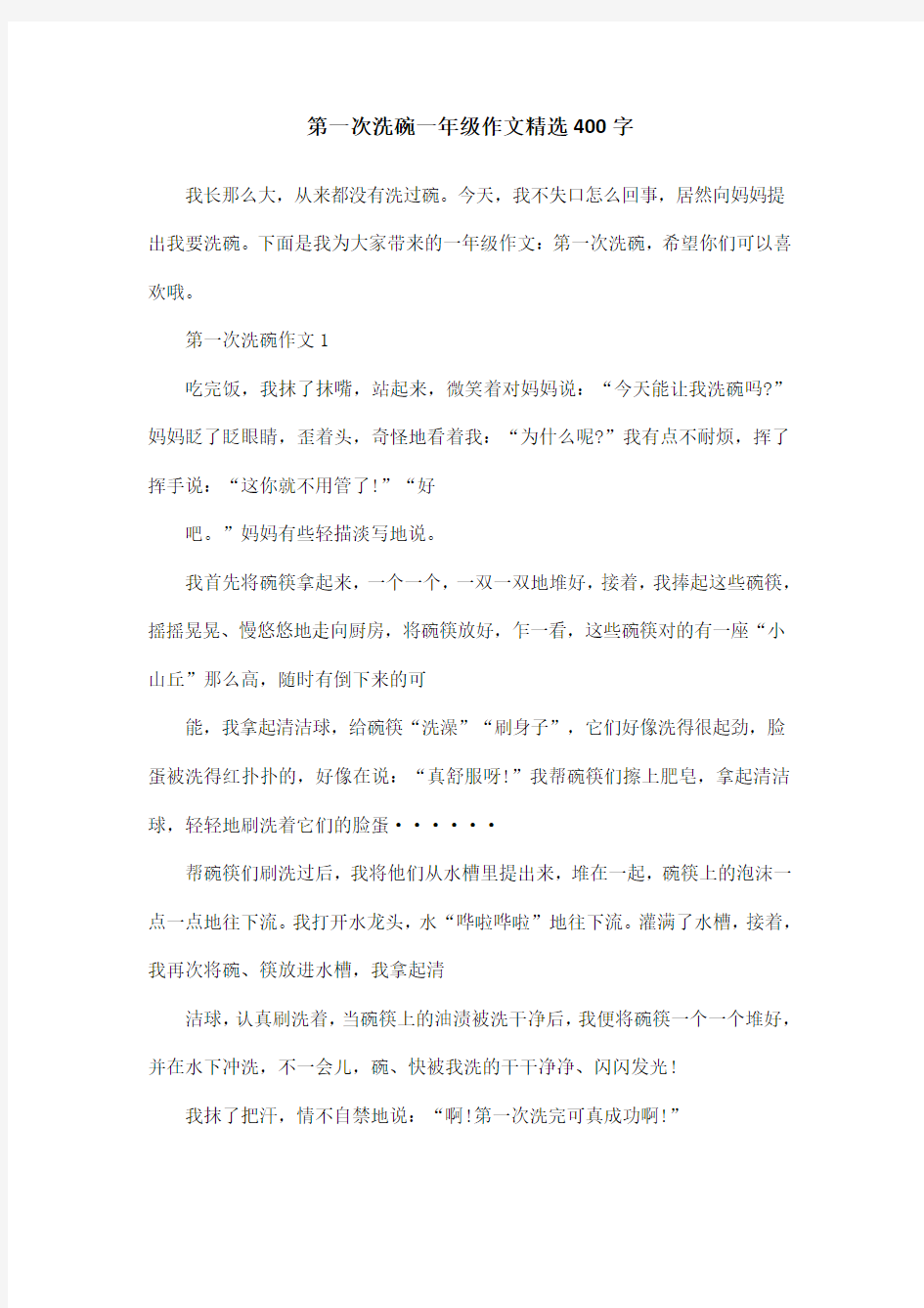 第一次洗碗一年级作文精选400字