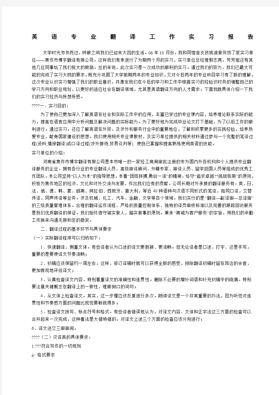 英语专业翻译工作实习报告