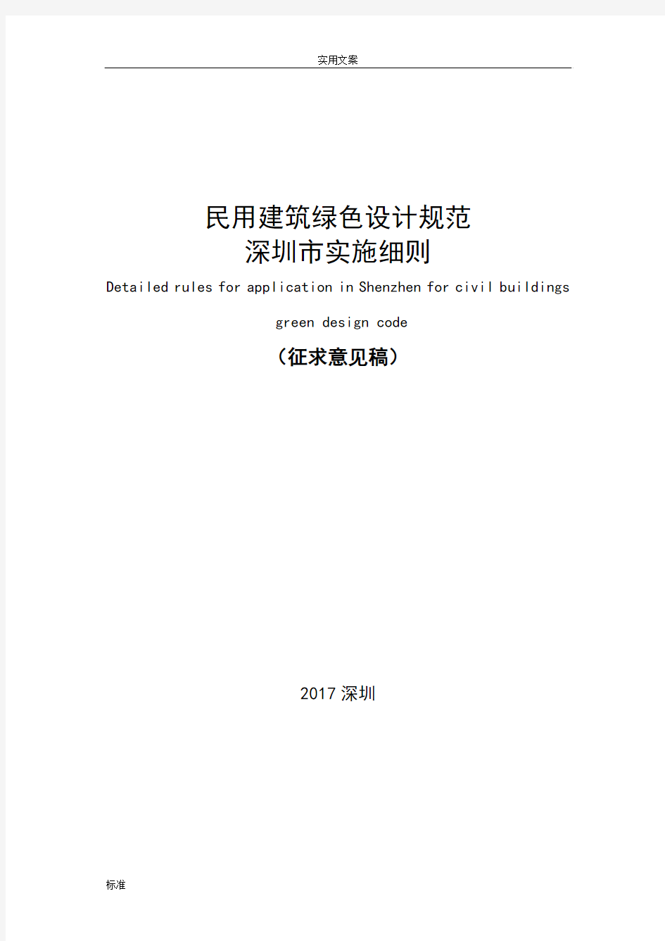 民用建筑绿色设计要求规范