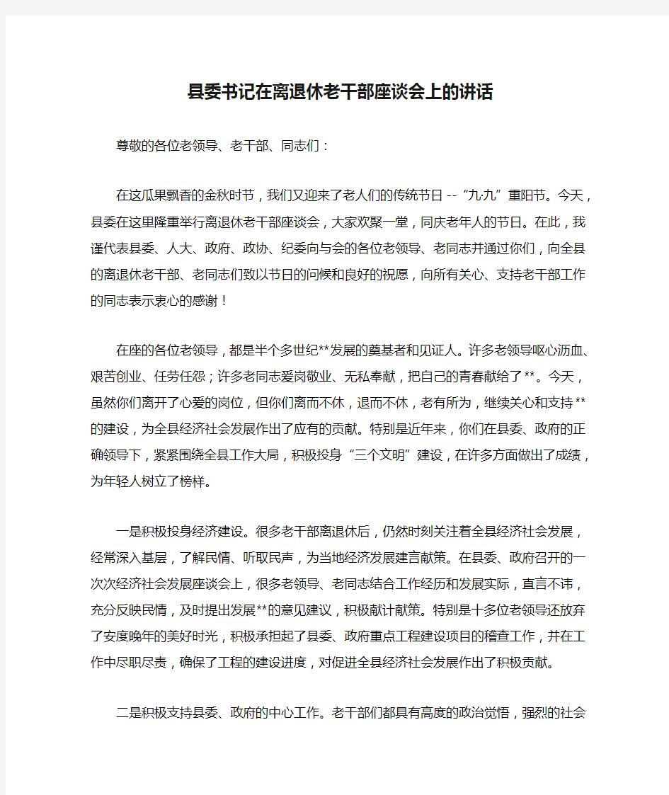 县委书记在离退休老干部座谈会上的讲话