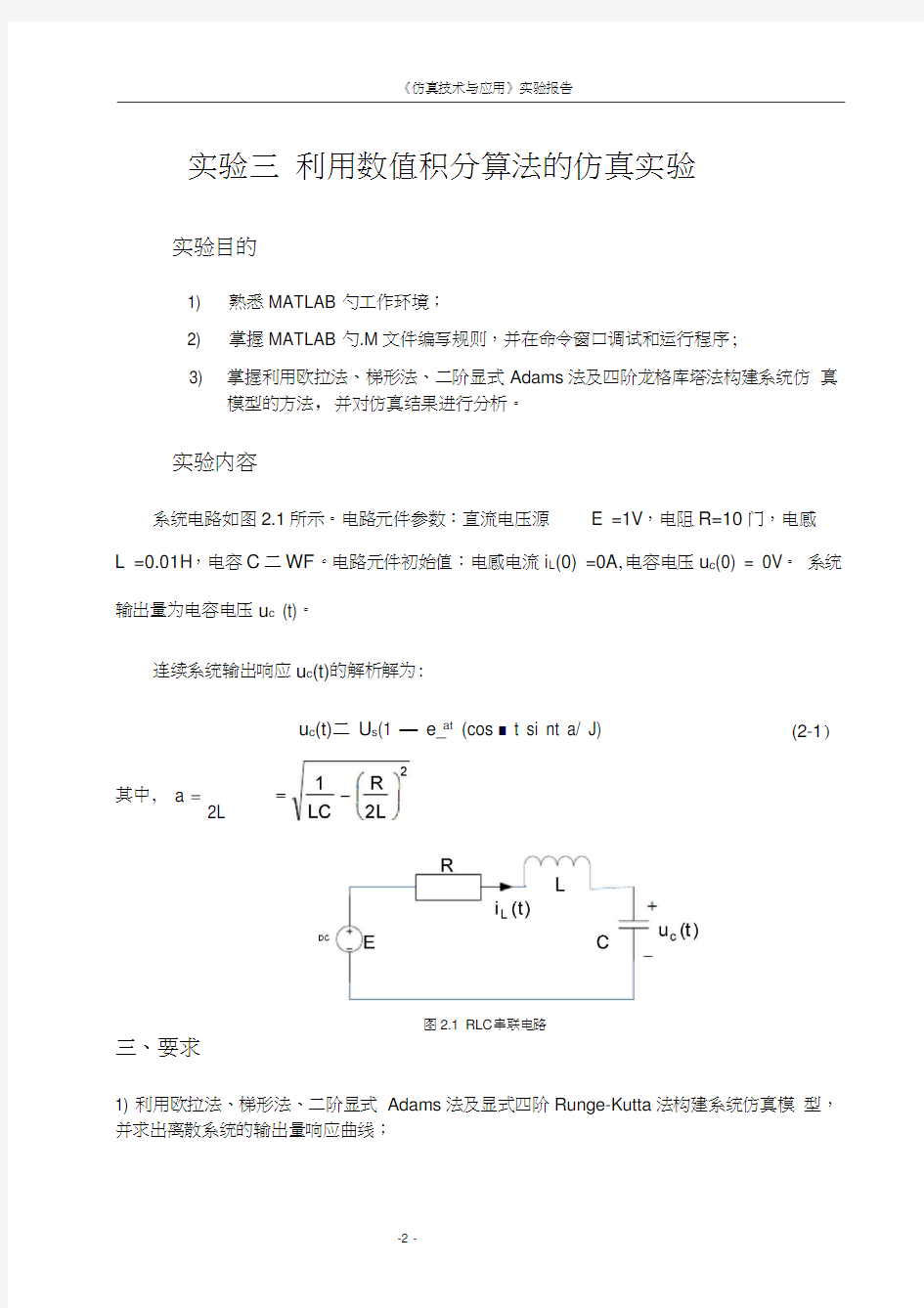 计算机仿真技术实验报告-实验三