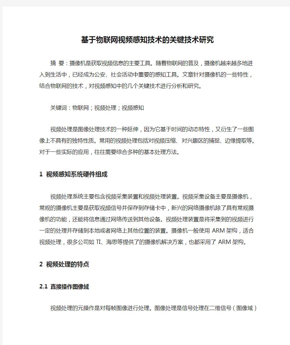 基于物联网视频感知技术的关键技术研究