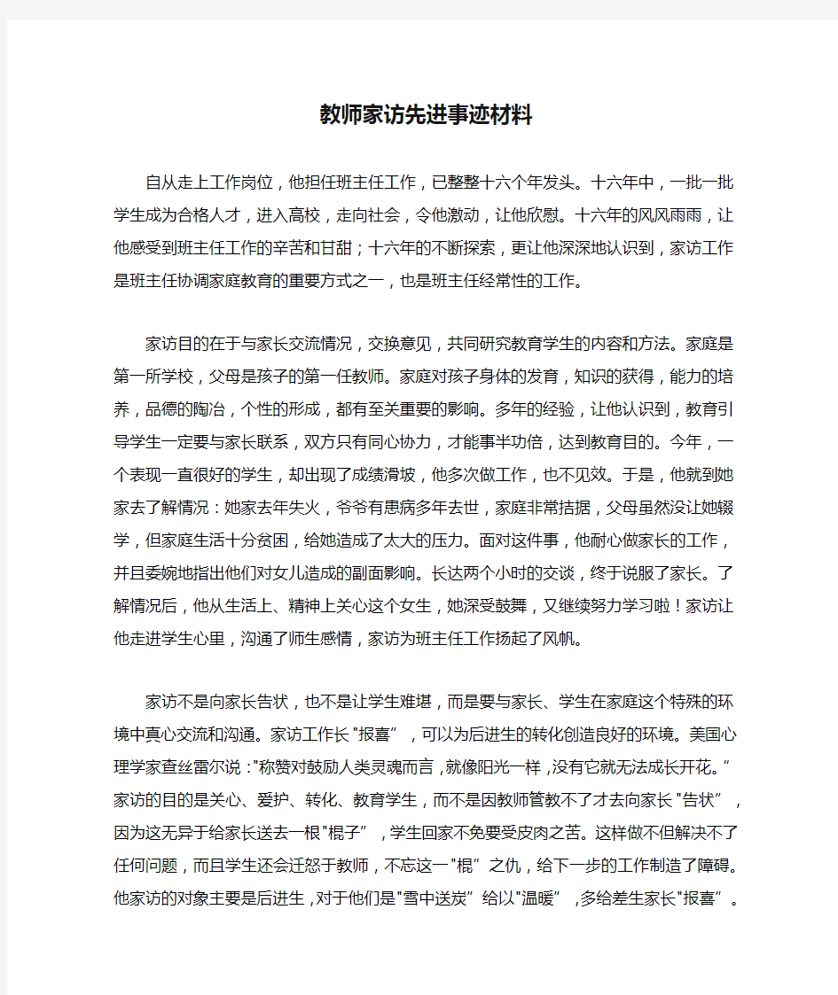 教师家访先进事迹材料