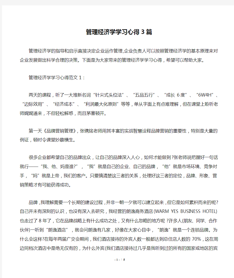 管理经济学学习心得3篇.doc