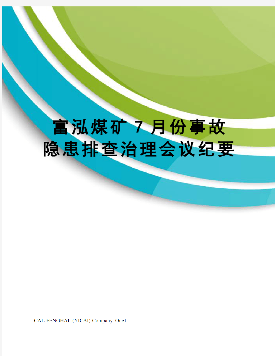 富泓煤矿7月份事故隐患排查治理会议纪要