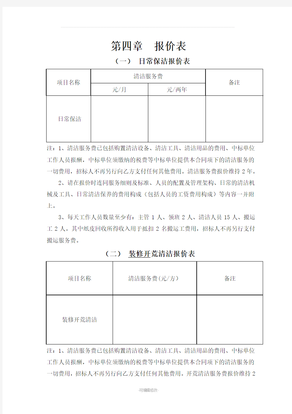 日常保洁报价表