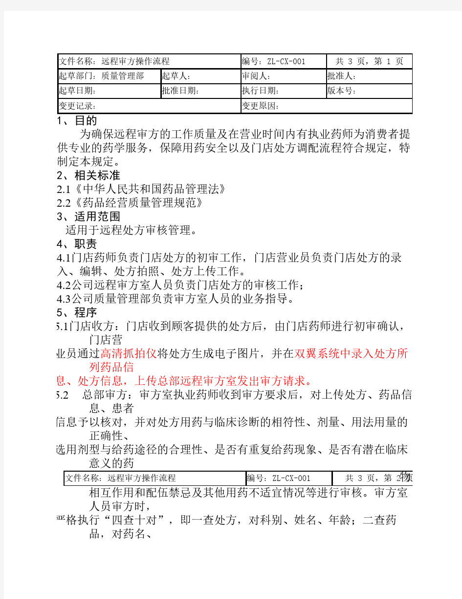 远程审方操作流程确定