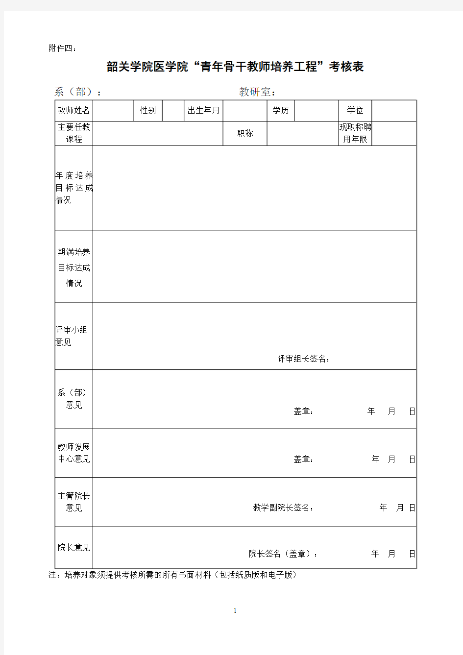 韶关学院医学院青年骨干教师培养工程考核表