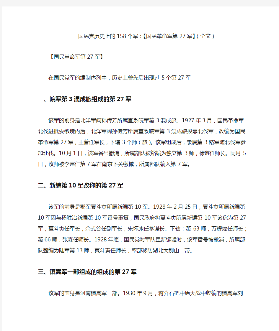 国民党历史上的158个军：【国民革命军第27军】(全文)