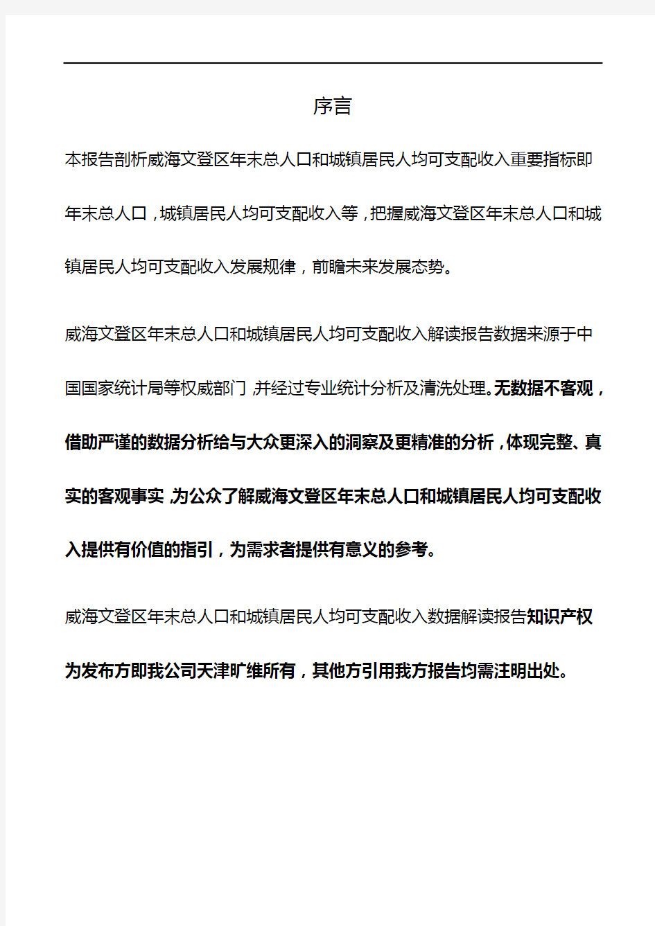 山东省威海文登区年末总人口和城镇居民人均可支配收入3年数据解读报告2019版