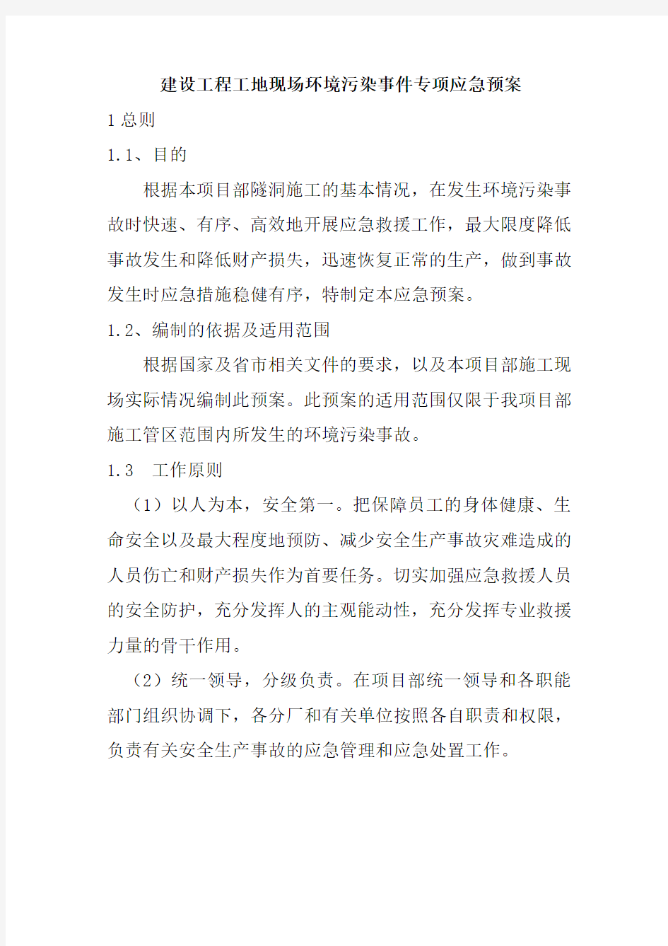 建设工程工地现场环境污染事件专项应急预案