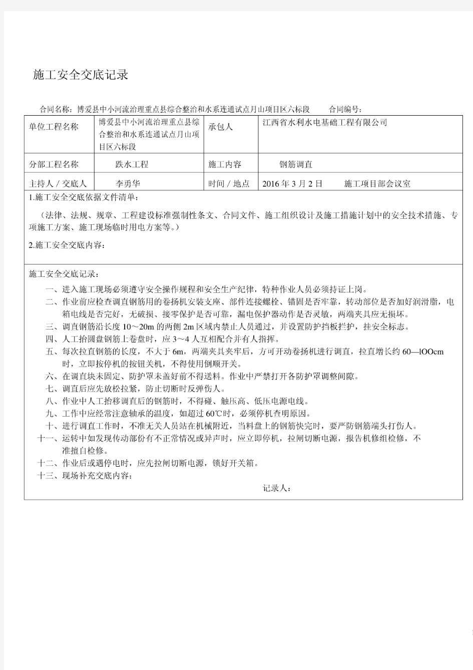 水利水电施工工程安全技术交底