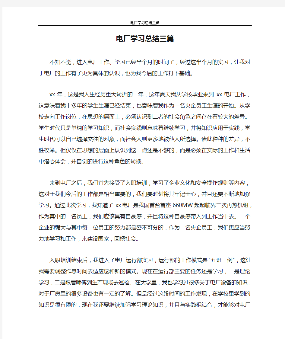 工作总结 电厂学习总结三篇