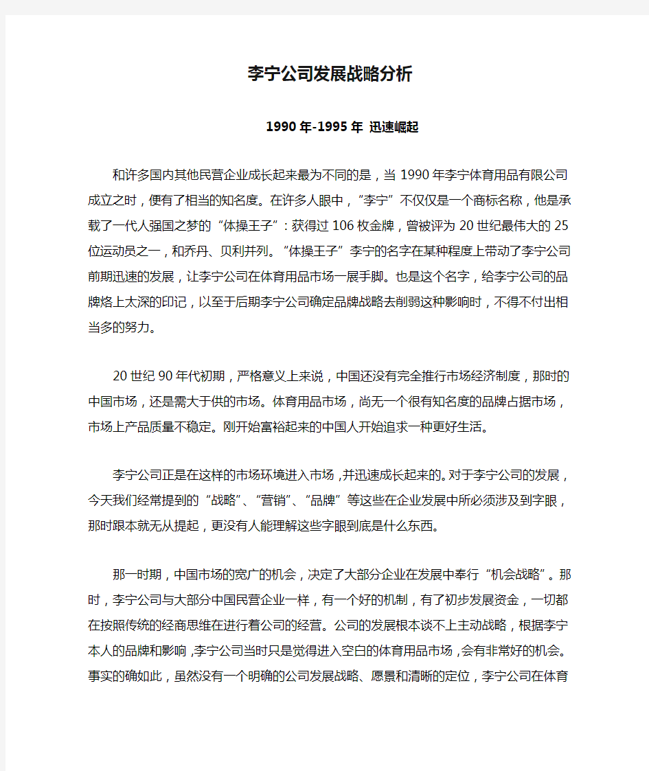 李宁公司发展战略分析