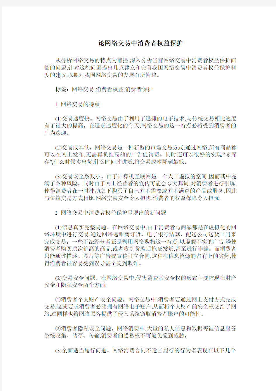 论网络交易中消费者权益保护