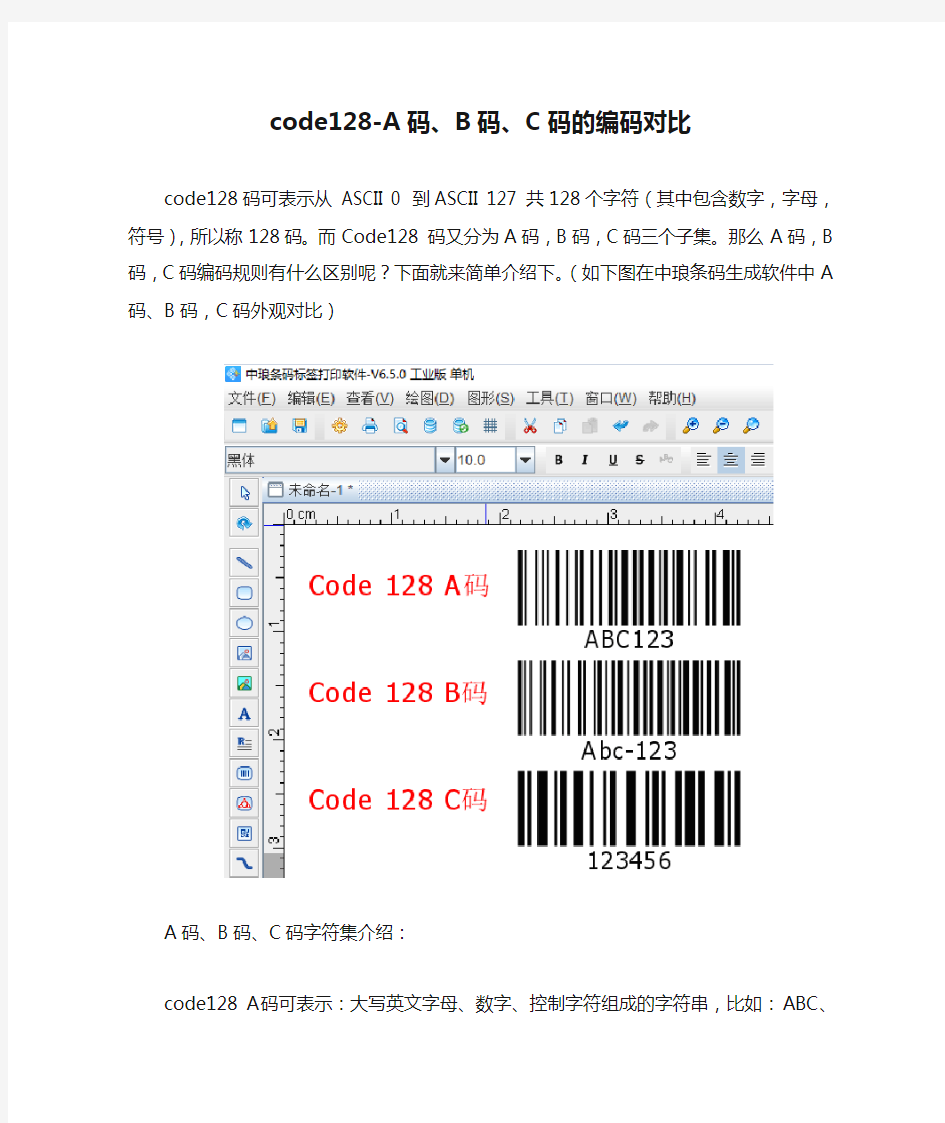 code128-A码、B码、C码的编码对比