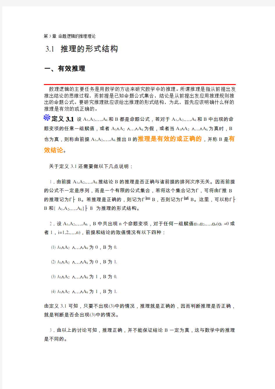 离散数学结构 第3章 命题逻辑的推理理论