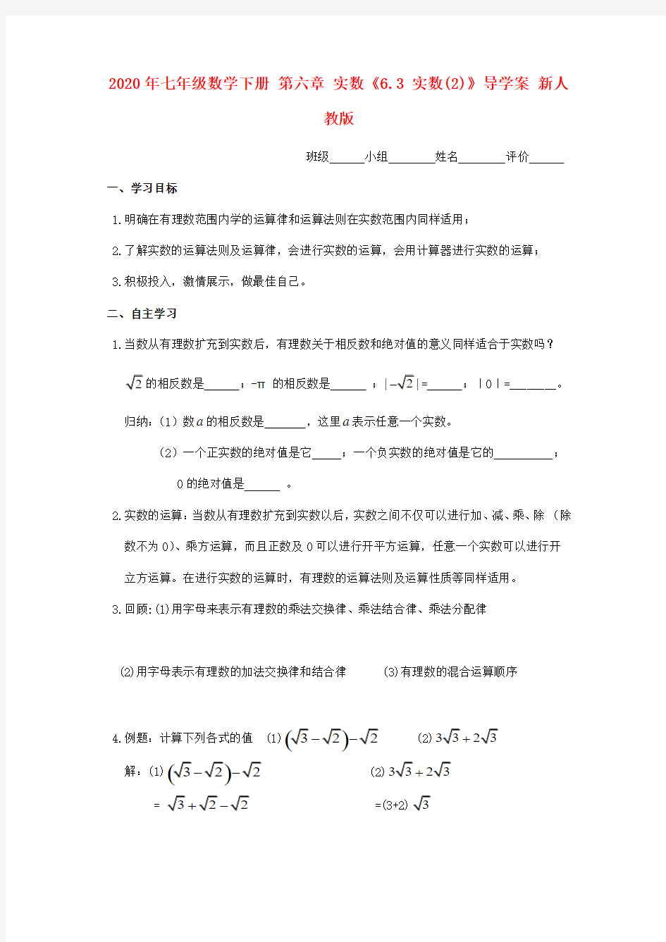 2020年七年级数学下册 第六章 实数《6.3 实数(2)》导学案 新人教版.doc