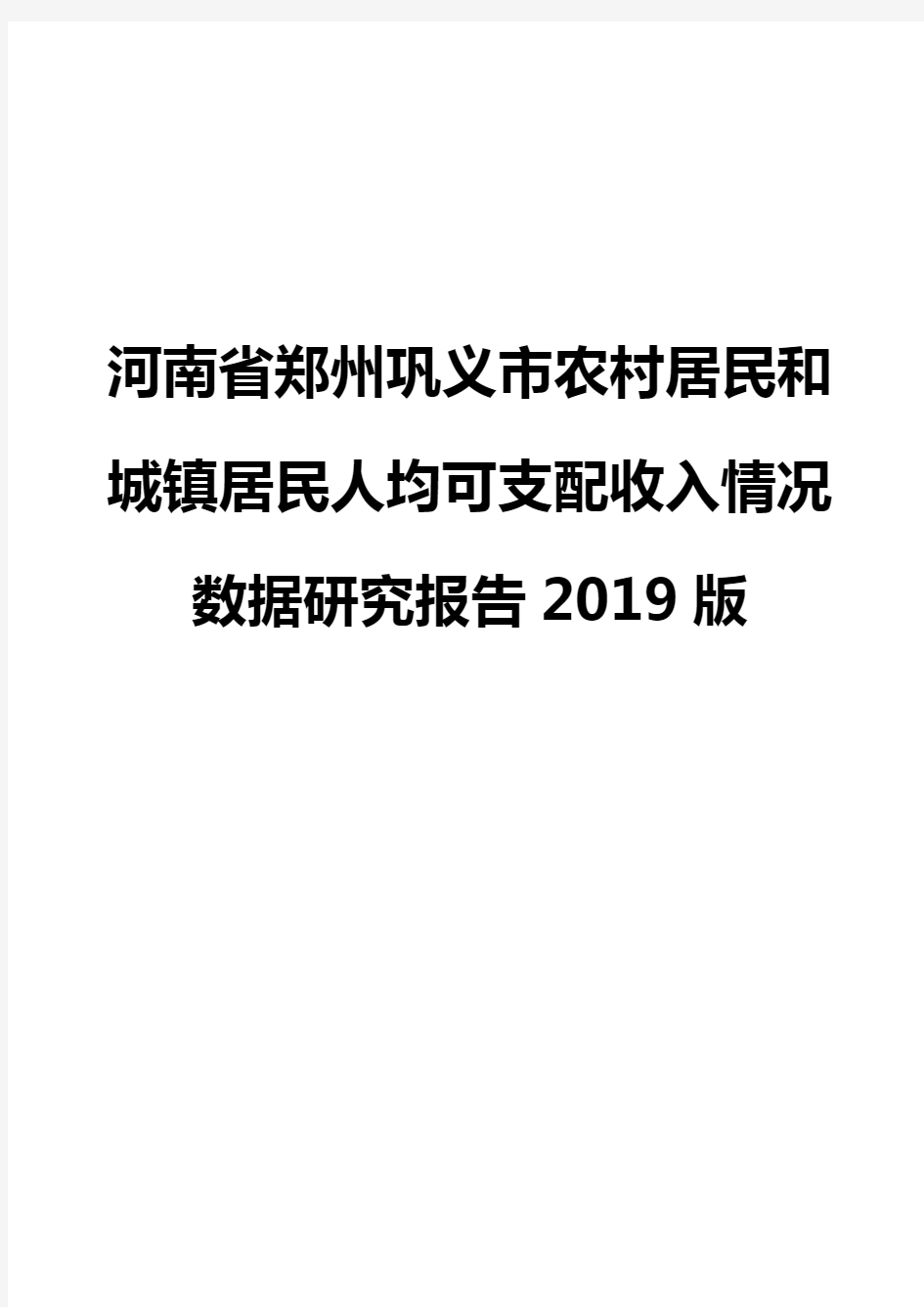 河南省郑州巩义市农村居民和城镇居民人均可支配收入情况数据研究报告2019版