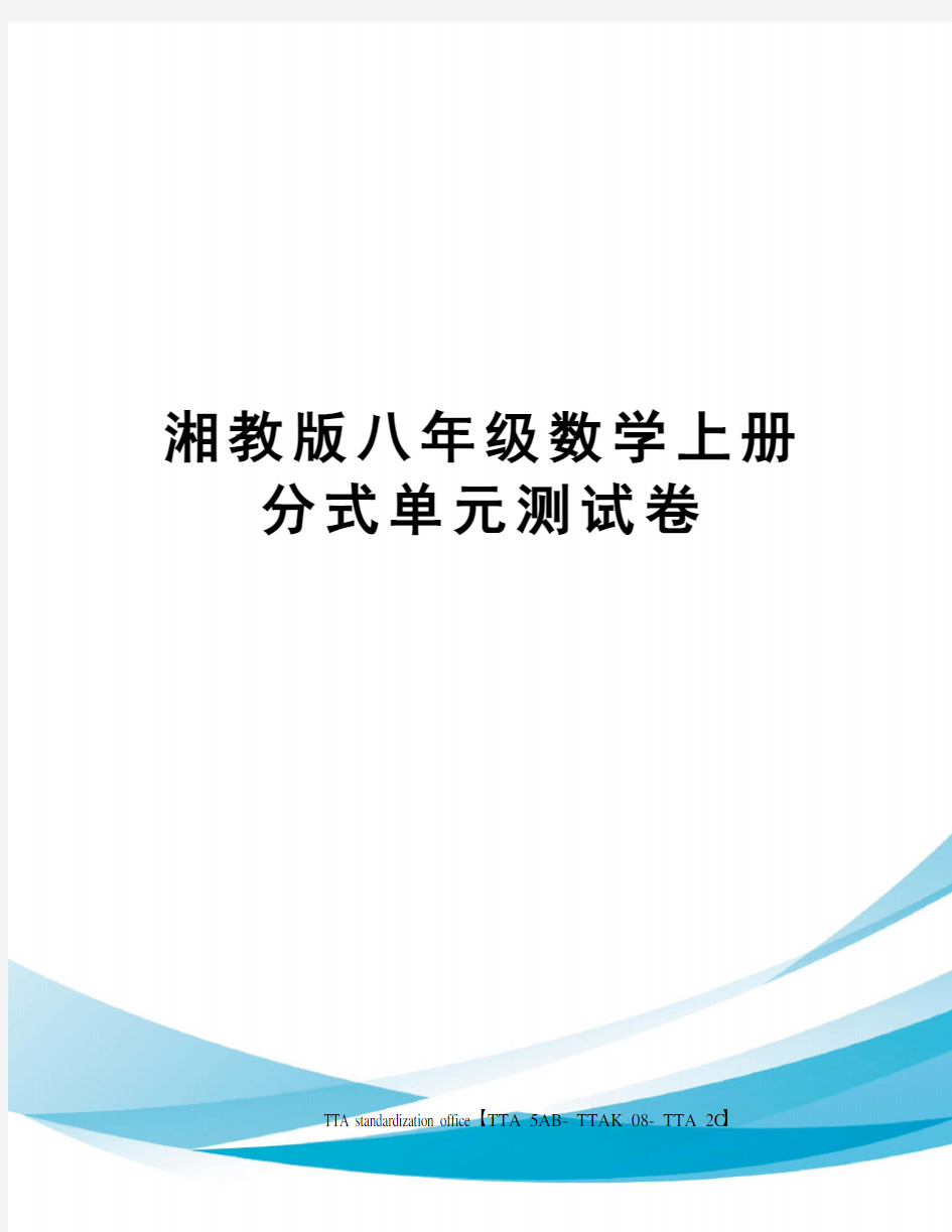 湘教版八年级数学上册分式单元测试卷