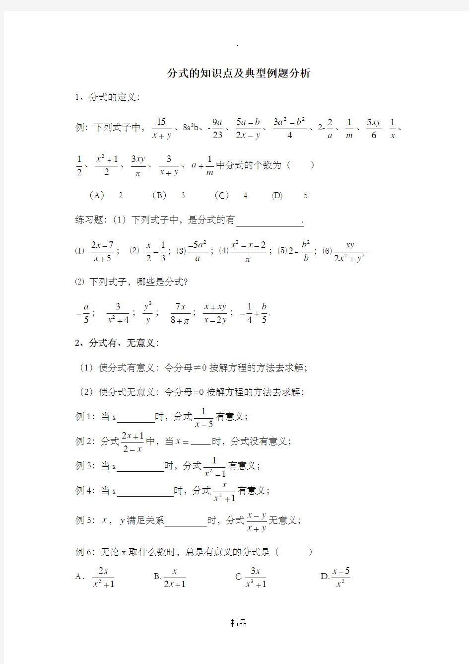 分式的知识点及典型例题分析