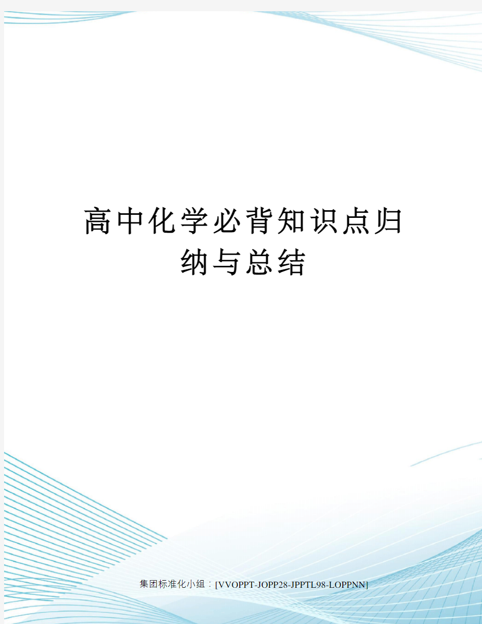 高中化学必背知识点归纳与总结修订版