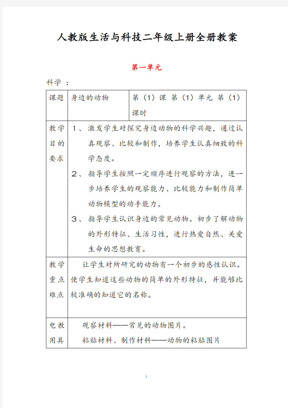 人教版科学二年级上册全册教案