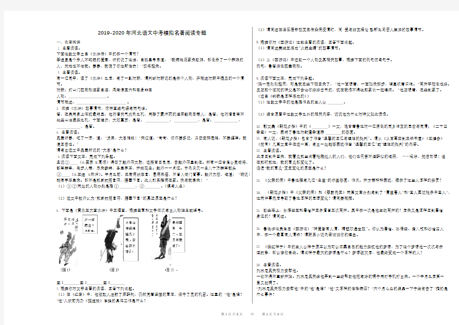 2019-2020年河北语文中考模拟名著阅读专题