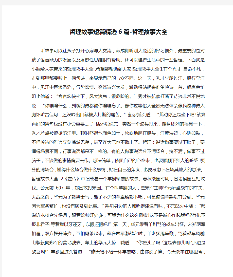 哲理故事短篇精选6篇-哲理故事大全 